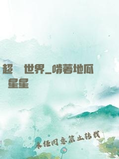 超虛擬世界
