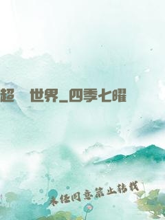 超虛擬世界