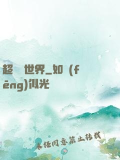 超虛擬世界
