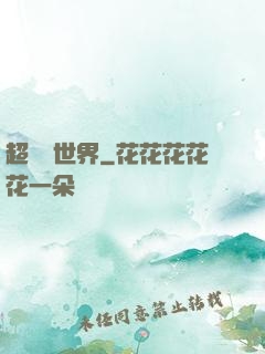 超虛擬世界