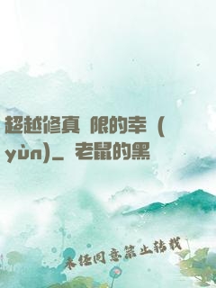 超越修真極限的幸運(yùn)