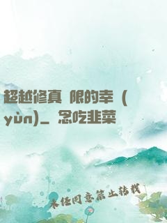 超越修真極限的幸運(yùn)