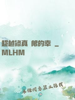 超越修真極限的幸運