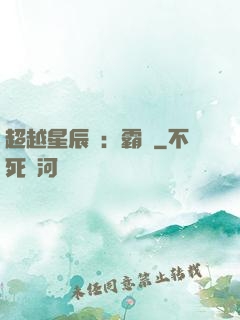 超越星辰變：霸決
