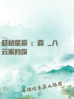 超越星辰變：霸決