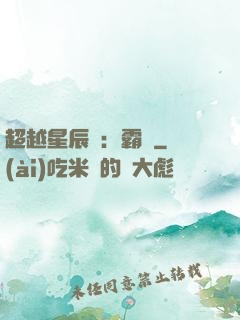 超越星辰變：霸決