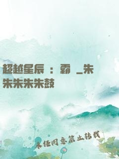 超越星辰變：霸決