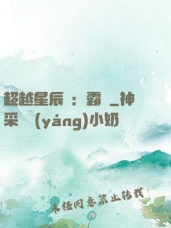 超越星辰變：霸決
