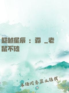 超越星辰變：霸決