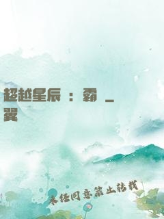 超越星辰變：霸決