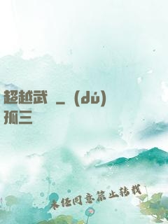 超越武極
