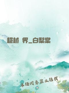 超越萬界