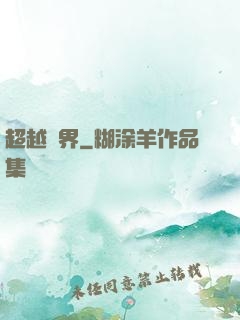 超越萬界