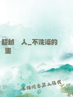 超越賽亞人