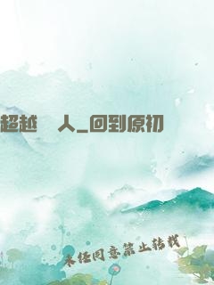 超越賽亞人