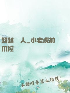 超越賽亞人