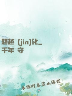 超越進(jìn)化