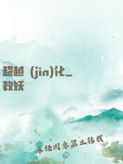 超越進(jìn)化