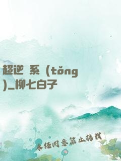 超逆襲系統(tǒng)