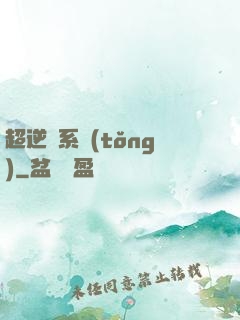超逆襲系統(tǒng)