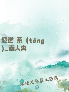 超逆襲系統(tǒng)
