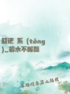 超逆襲系統(tǒng)