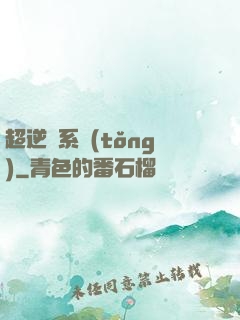 超逆襲系統(tǒng)