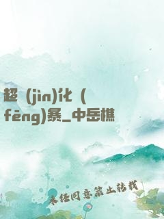 超進(jìn)化風(fēng)暴