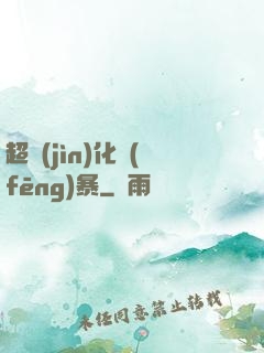 超進(jìn)化風(fēng)暴