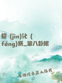 超進(jìn)化風(fēng)暴