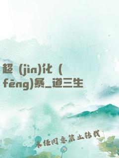 超進(jìn)化風(fēng)暴
