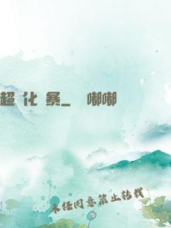 超進化風暴