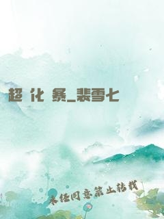 超進化風暴