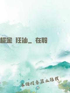超金屬狂仙
