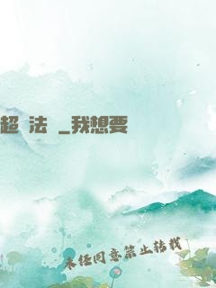 超靈法師