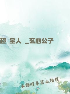 超頻全人類
