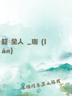 超頻全人類