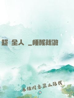 超頻全人類
