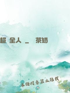 超頻全人類