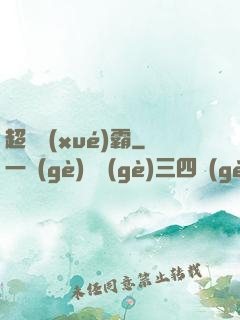 超體學(xué)霸