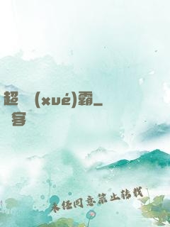 超體學(xué)霸