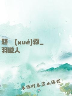 超體學(xué)霸
