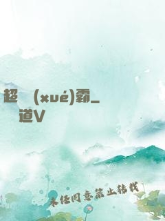 超體學(xué)霸