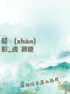 超體戰(zhàn)異形
