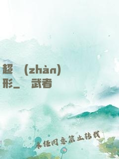 超體戰(zhàn)異形