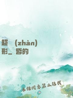 超體戰(zhàn)異形