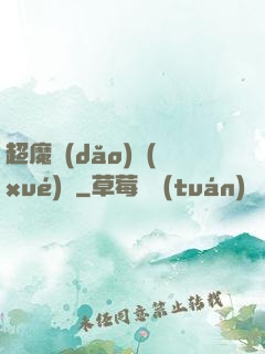 超魔導(dǎo)學(xué)園