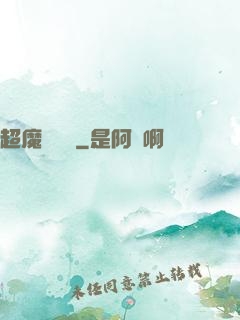 超魔導學園