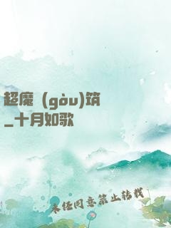 超魔構(gòu)筑師
