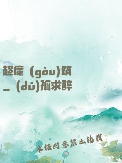 超魔構(gòu)筑師
